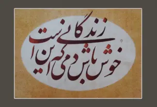 artwork by Behruz Nakhostin Shaker artwork by Behruz Nakhostin Shaker