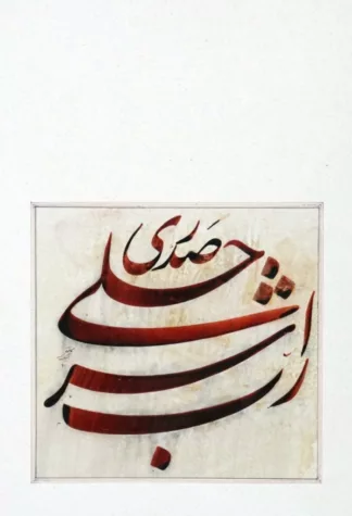 artwork by Seyyed Hassan Badiey Namaghi