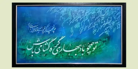 اثر هنرمند سید حسن بدیعی نامقی