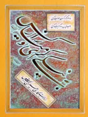 artwork by Seyyed Hassan Badiey Namaghi